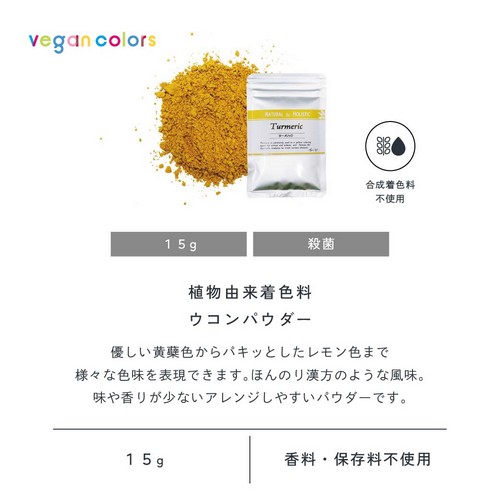 植物由来着色料ウコンパウダー15g。優しい黄膚色からパキッとしたレモン色まで様々な色味を表現できます。ほんのり漢方のような風味。味や香りの少ないアレンジしやすいパウダーです。合成着色料不使用/香料・保存料不使用。