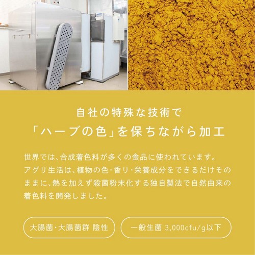 自社の特殊な技術で「ハーブの色」を保ちながら加工。世界では合成着色料が多くの食品に使われています。アグリ生活は植物の色・香り・栄養成分をできるだけそのままに、熱を加えず殺菌粉末化する独自製法で自然由来の着色料を開発しました。大腸菌・大腸菌群陰性。一般生菌3,000cfu/g以下。