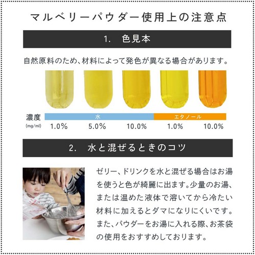 ウコンパウダー使用上の注意点1.色見本：自然原料のため材料によっては発色が異なる場合があります。2.水と混ぜるときのコツ。ゼリー、ドリンクなど水と混ぜる場合は「お湯」を使うと色がキレイに出ます。少量のお湯、または温めた液体で溶いてから冷たい材料に加えるとダマになりにくいです。また、パウダーをお湯に入れる際お茶袋の使用をおすすめしております。