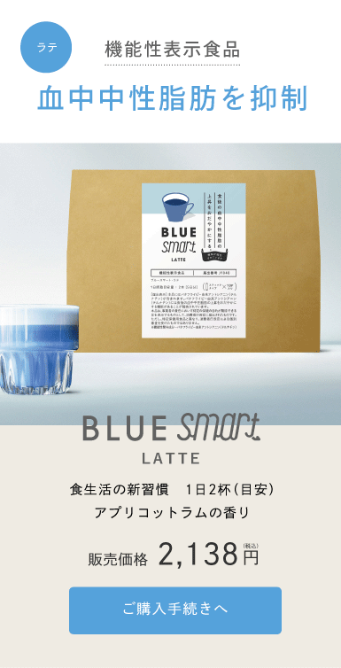 ラテ・機能性表示食品　血中中性脂肪を抑制　BLUE smart LATTE お食事前の新習慣　1日2杯（目安）アプリコットラムの香り　販売価格2,138円（税込）