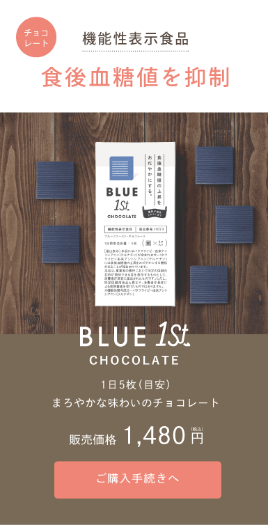 チョコレート　機能性表示食品　食後血糖値を抑制。BLUE 1st CHOCOLATE お食事前の新習慣　1日5枚（目安）まろやかな味わいのチョコレート。販売価格1,080円（税込）
