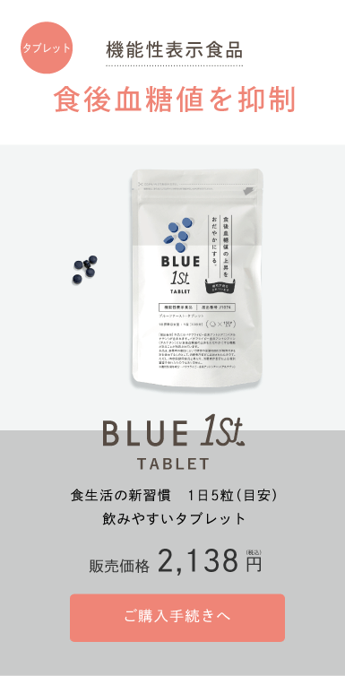 タブレット　機能性表示食品　食後血糖値を抑制　BLUE 1st TABLET　お食事前の新習慣　1日5粒（目安）飲みやすいタブレット。販売価格2,678円（税込）