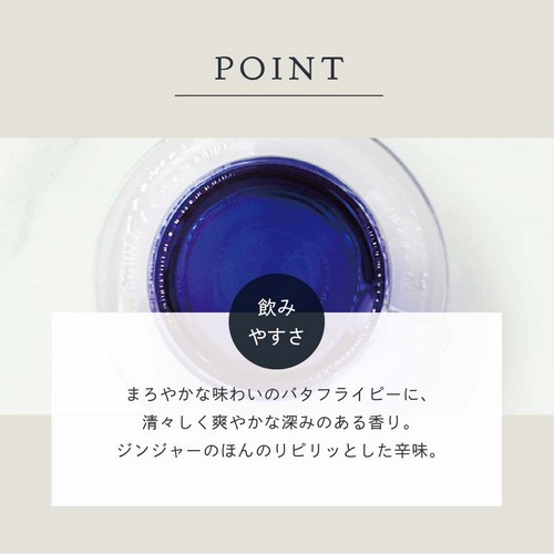 まろやかな味わいのバタフライピーに清々しく爽やかな深みのある香り。ジンジャーのほんのりピリッとした辛味。