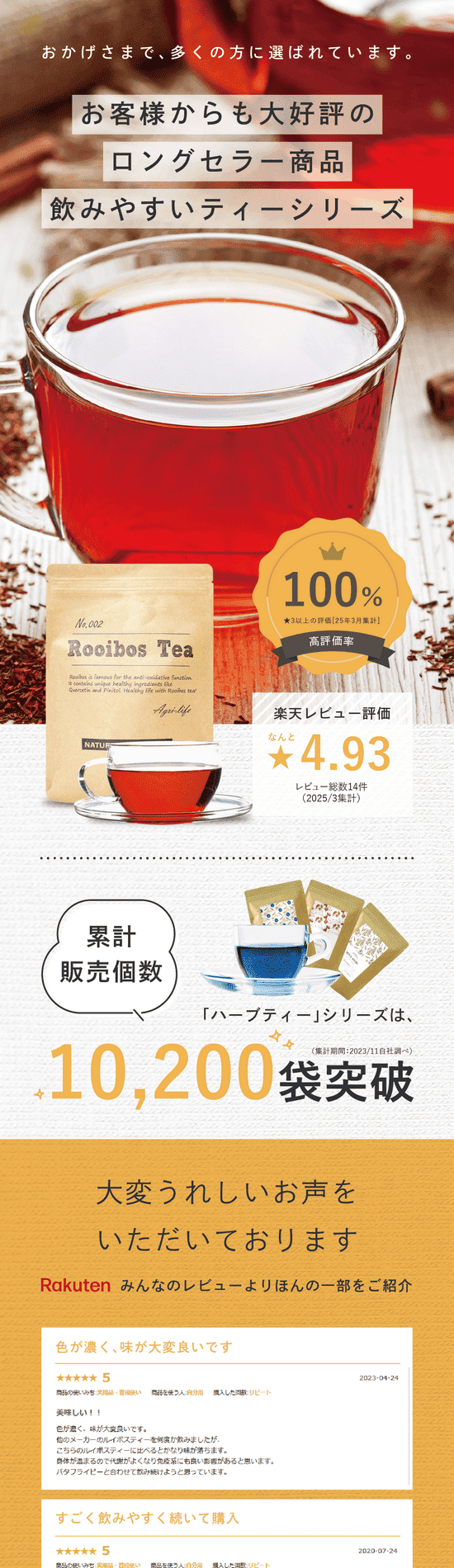 おかげさまで多くの方に選ばれています。お客様からも大好評のロングセラー商品飲みやすいティーシリーズ。高評価率100% 楽天レビュー評価★4.93 「ハーブティー」シリーズは累計販売個数10,200袋突破 大変うれしいお声をいただいております。Rakuten みんなのレビューよりほんの一部をご紹介。色が濃く、味が大変良いです。すごく飲みやすく続いて購入。