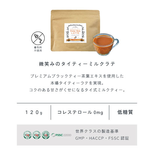 微笑みのタイティーミルクラテ プレミアムブラックティー茶葉エキスを使用した本場のタイティーラテを実現。コクのある甘さがくせになるタイ式ミルクティー。着色料不使用/120g/コレステロール0mg/低糖質/世界クラスの製造基準　GMP・HACCP・FSSC認証。