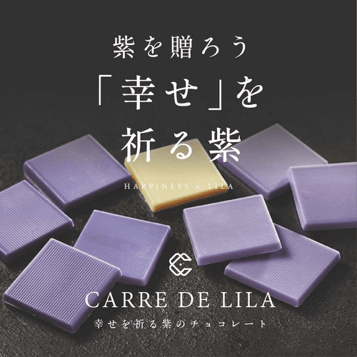 紫を贈ろう「幸せ」を祈る紫　HAPPINESS × LILA CARRE DE LILA 幸せを祈る紫のチョコレート