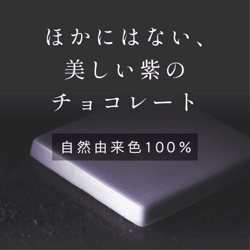 ほかにはない、美しい紫のチョコレート。自然由来色100％。