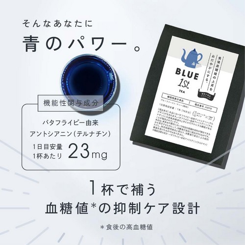 そんなあなたに青のパワー。機能性関与成分：バタフライピー由来アントシアニン（テルナチン）1日目安量1杯あたり23mg/1杯で補う血糖値の抑制ケア設計。