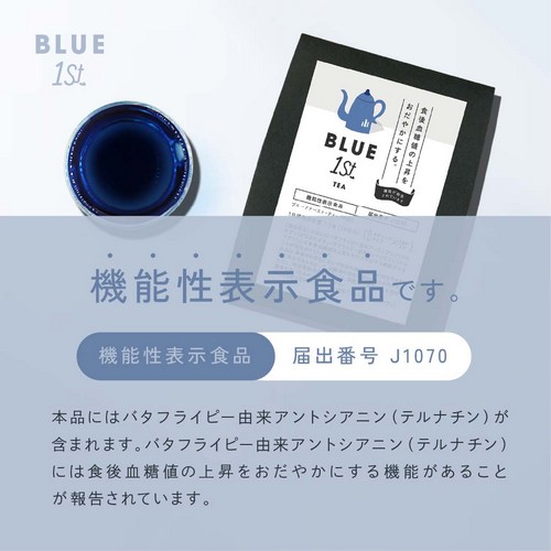 公式】機能性表示食品BLUE 1st ブルーファースト・ティー - 健康な毎日