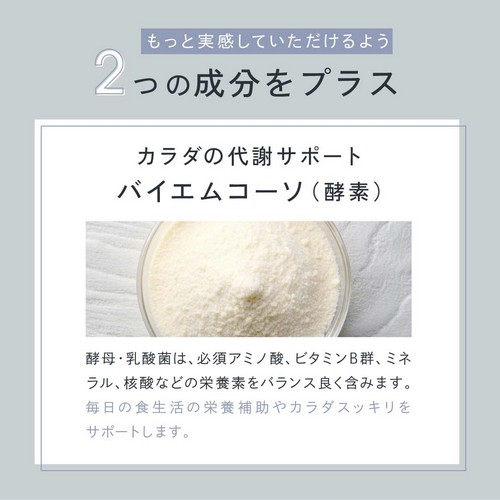 もっと実感していただけるよう2つの成分をプラス/カラダの代謝サポートバイエムコーソ（酵素）酵母・乳酸菌は必須アミノ酸、ビタミンB群、ミネラル、核酸などの栄養素をバランス良く含みます。毎日の食生活の栄養補助やカラダスッキリをサポートします。