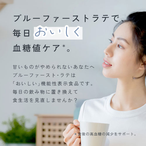 公式】機能性表示食品BLUE 1st ブルーファースト・ラテ - 健康な毎日は