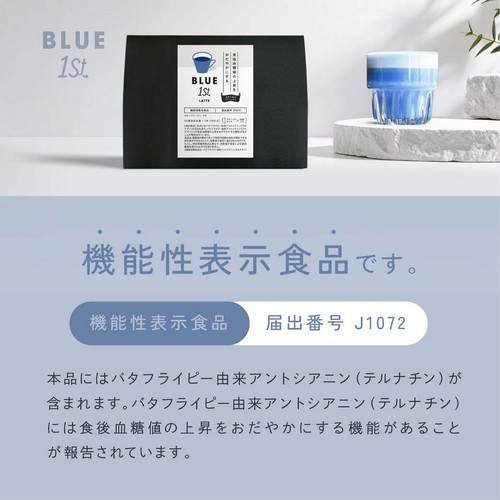 公式】機能性表示食品BLUE 1st ブルーファースト・ラテ - 健康な毎日は