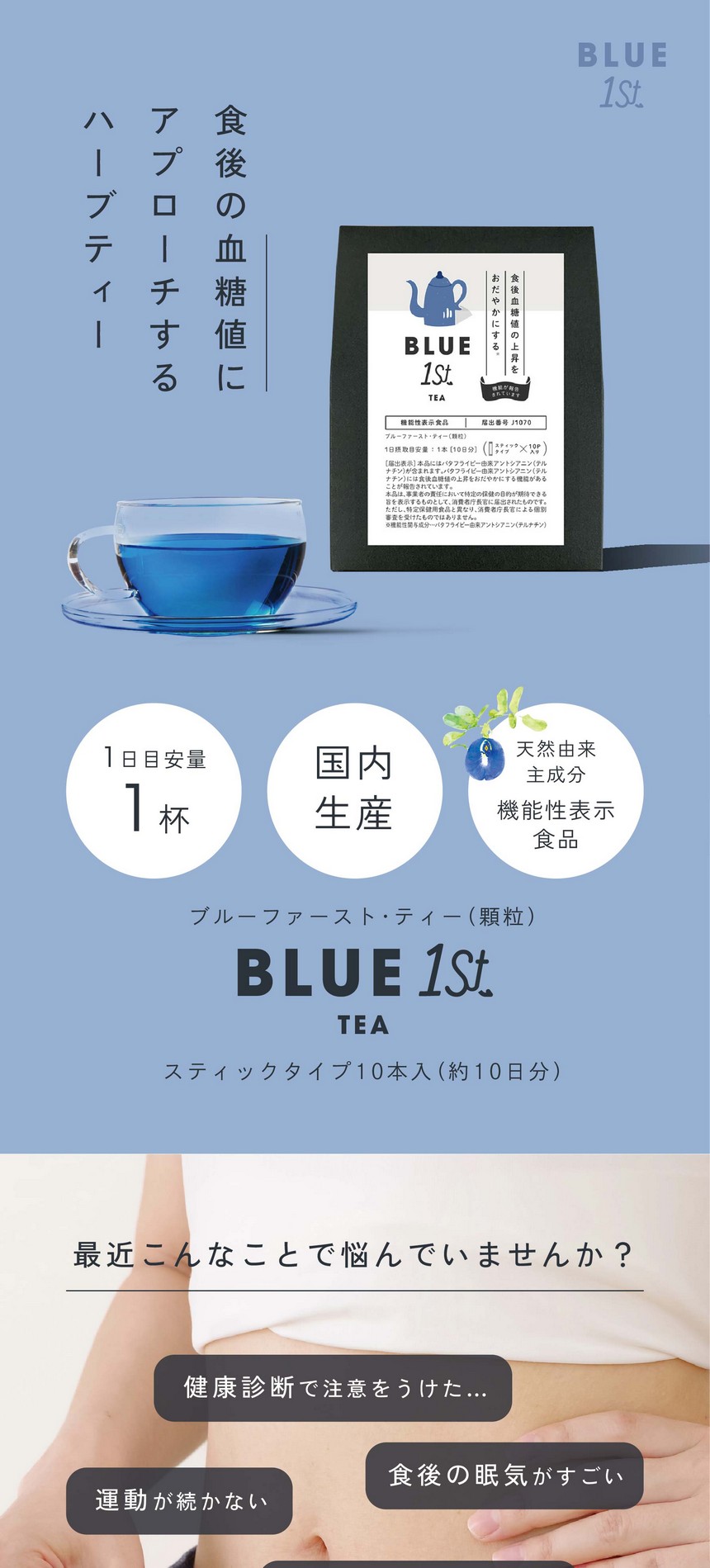 公式】機能性表示食品BLUE 1st ブルーファースト・ティー - 健康な毎日