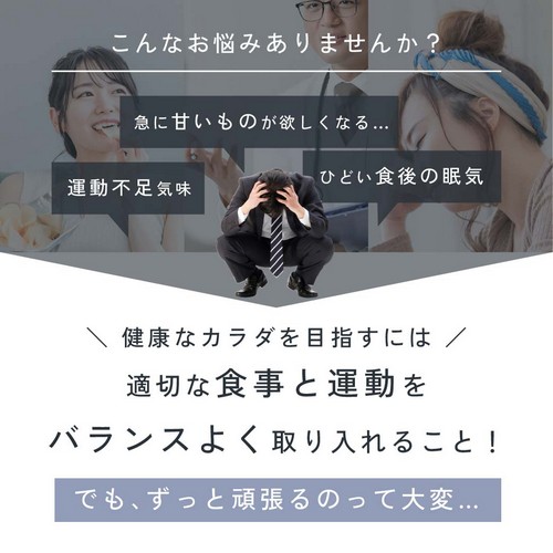 こんなお悩みありませんか？急に甘いものが欲しくなる…、運動不足気味、ひどい食後の眠気。健康なカラダを目指すには適切な食事と運動をバランスよく取り入れること！でもずっと頑張るのって大変。