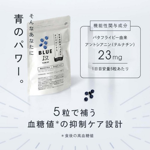 そんなあなたに青のパワー。機能性関与成分：バタフライピー由来アントシアニン（テルナチン）1日目安量5粒あたり23mg/5粒で補う血糖値の抑制ケア設計。