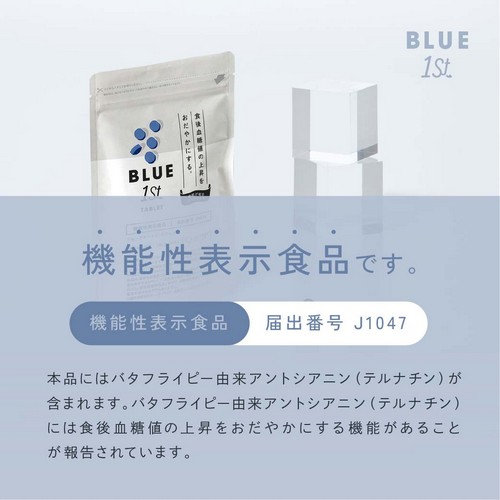 機能性表示食品：届出番号J1047/本品にはバタフライピー由来アントシアニン（テルナチン）が含まれます。バタフライピー由来アントシアニン（テルナチン）には食後血糖値の上昇をおだやかにする機能があることが報告されています。
