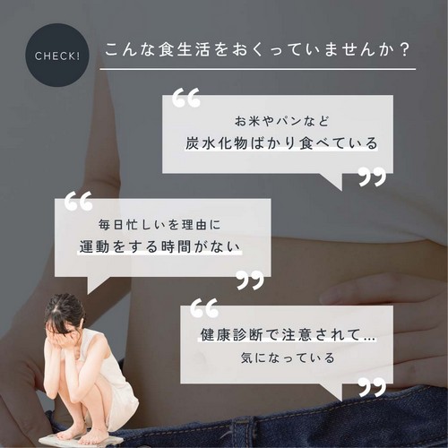 CHECK!こんな食生活をおくっていませんか？お米やパンなど炭水化物ばかり食べている。毎日忙しいを理由に運動する時間がない。健康診断で注意されて気になっている。