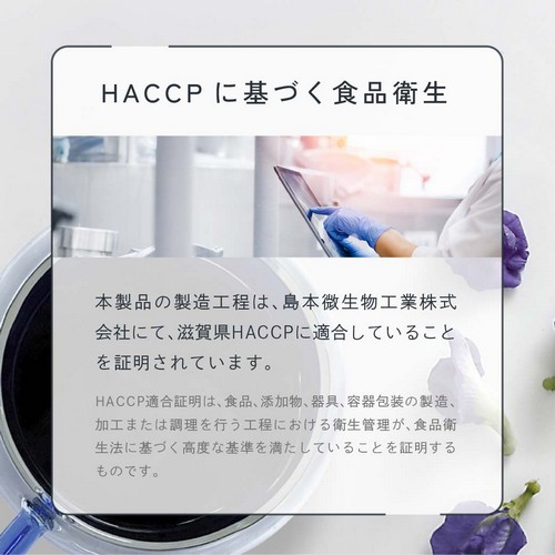 HACCPに基づく食品衛生。本製品の製造工程は島本微生物工業株式会社にて滋賀県HACCPに適合していることを証明されています。HACCP適合証明は食品、添加物、器具、容器包装の製造、加工または調理を行う過程における衛生法に基づく高度な基準を満たしていることを証明するものです。