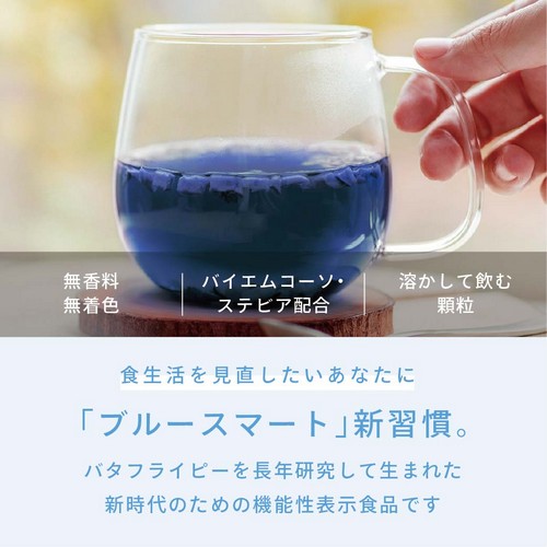 無香料無着色、バイエムコーソ・ステビア配合、溶かして飲む顆粒。食生活を見直したいあなたに「ブルースマート」新習慣。バタフライピーを長年研究して生まれた新時代のための機能性表示食品です。