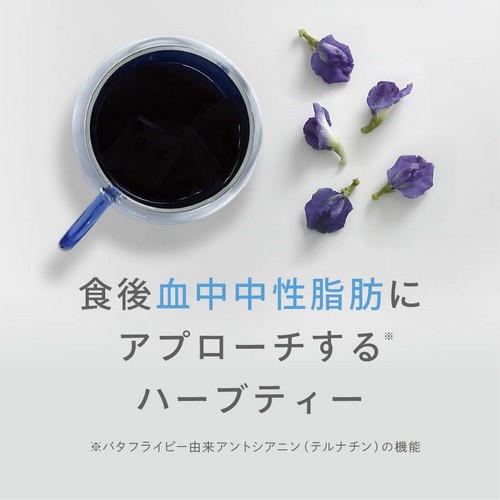 食後血中中性脂肪にアプローチするハーブティー。※バタフライピー由来アントシアニン（テルナチン）の機能