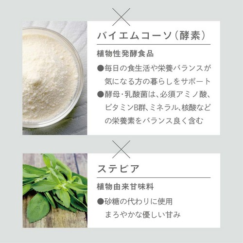 バイエムコーソ（酵素）：植物性発酵食品〇毎日の食生活や栄養バランスが気になる方の暮らしをサポート。〇酵母・乳酸菌は、必須アミノ酸、ビタミンB群、ミネラル、核酸などの栄養素をバランス良く含む。ステビア：植物由来甘味料〇砂糖の代わりに使用。まろやかな優しい甘み。