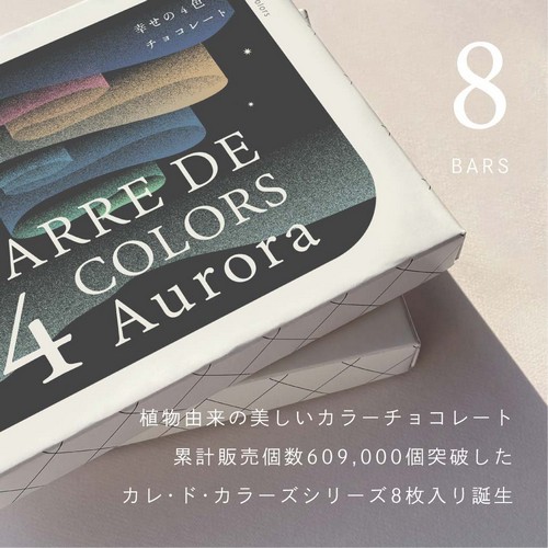 植物由来の美しいカラーチョコレート。累計販売個数609,000個突破したカレ・ド・カラーズシリーズ8枚入り誕生。