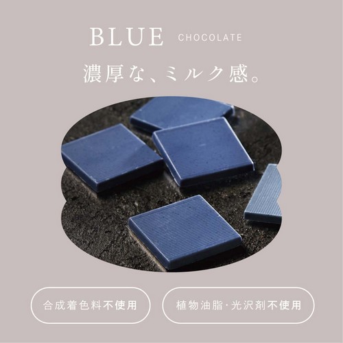 BLUE CHOCOLATE 濃厚な、ミルク感。合成着色料不使用・植物油脂・光沢剤不使用。