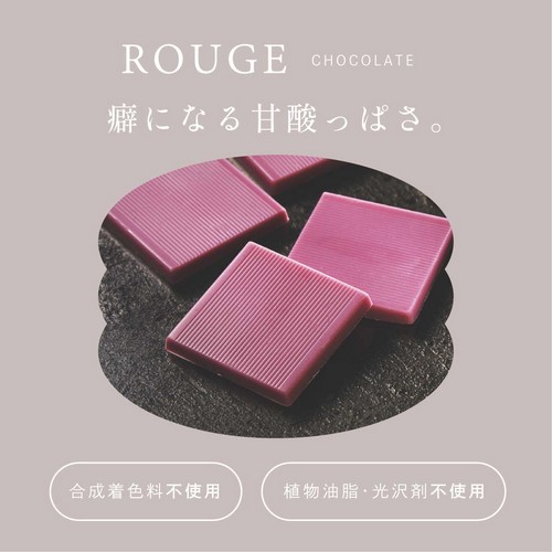 ROUGE CHOCOLATE 癖になる甘酸っぱさ。合成着色料不使用・植物油脂・光沢剤不使用。