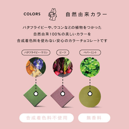 自然由来カラー。バタフライピーやウコンなどの植物をつかった自然由来の100％の美しいカラーを。合成着色料を使わない安心のカラーチョコレートです。合成着色料不使用・無香料。