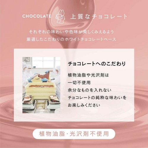 上質なチョコレート。それぞれの味わいや色味が美しくみえるよう厳選したこだわりのホワイトチョコレートベース。チョコレートへのこだわり。植物油脂や光沢剤は一切不使用。余分なものをいれないチョコレートの純粋な味わいをお楽しみください。植物油脂・光沢剤不使用。