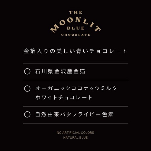 金箔入りの美しい青いチョコレート　〇石川県金沢産金箔〇オーガニックココナッツミルクホワイトチョコレート〇自然由来バタフライピー色素