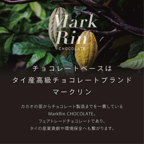 チョコレートベースはタイ産高級チョコレートブランドマークリン　カカオの苗からチョコレート製造までを一貫しているMarkRin CHOCOLATE。フェアトレードチョコレートであり、タイの産業貢献や環境保全へも繋がります。