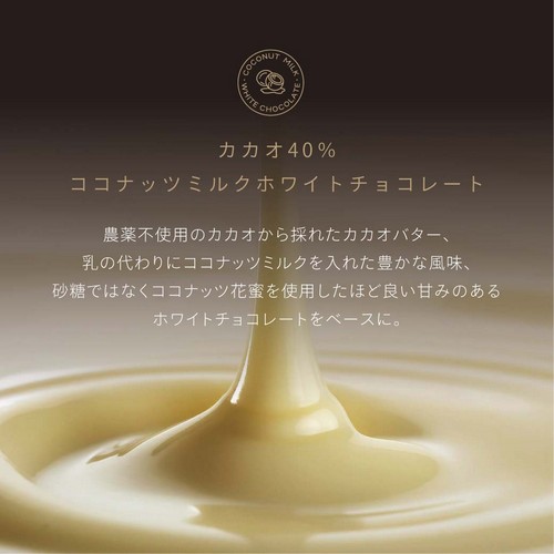 カカオ40％ココナッツミルクホワイトチョコレート　農薬不使用のカカオから採れたカカオバター、乳の代わりにココナッツミルクを入れた豊かな風味、砂糖ではなくココナッツ花蜜を使用したほど良い甘みのあるホワイトチョコレートをベースに。