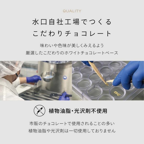 水口自社工場でつくるこだわりチョコレート　味わいや色味が美しくみえるよう厳選したこだわりのホワイトチョコレートベース。植物油脂・光沢剤不使用　市販のチョコレートで使用されることの多い植物油脂や光沢剤は一切使用しておりません。