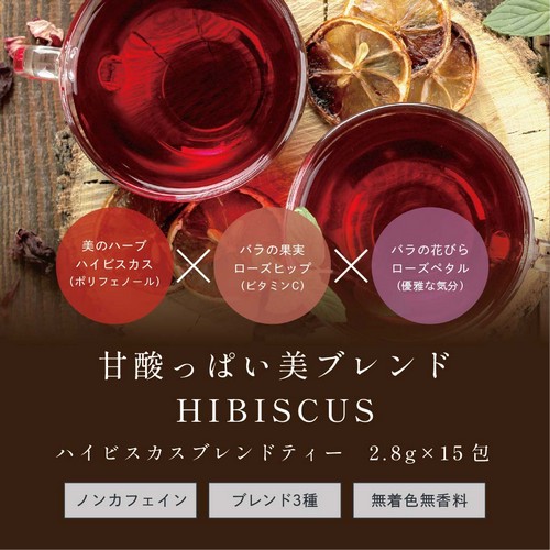 美のハーブハイビスカス（ポリフェノール）×バラの果実ローズヒップ（ビタミンC）×バラの花びら（優雅な気分）甘酸っぱい美ブレンドハイビスカスブレンドティー2.8g×15包　ノンカフェイン・ブレンド3種・無着色無香料
