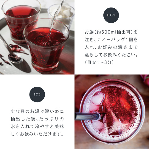 HOT ティーバッグ1個を入れお湯（約500ml抽出可）を注ぎお好みの濃さまで蒸らしてお飲みください。（目安1～3分）ICE 少な目のお湯で濃いめに抽出した後、たっぷりの氷を入れて冷やすと美味しくお飲みいただけます。