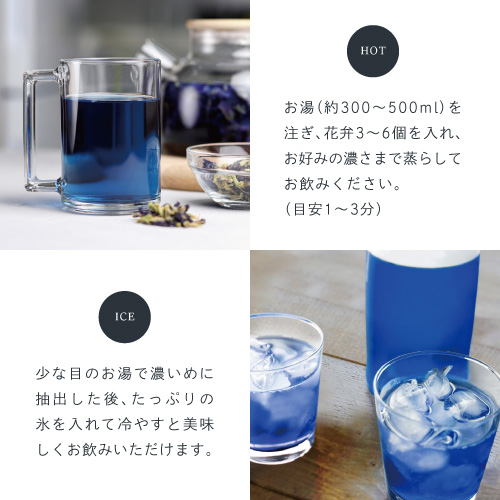 HOT お湯（約300～500ml）を注ぎ、花弁3～6個を入れお好みの濃さまで蒸らしてお飲みください。（目安1～3分）ICE 少な目のお湯で濃いめに抽出した後、たっぷりの氷を入れて冷やすと美味しくお飲みいただけます。