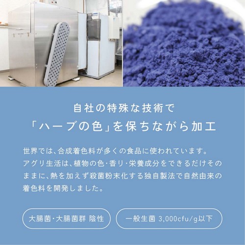 自社の特殊な技術で「ハーブの色」を保ちながら加工。世界では合成着色料が多くの食品に使われています。アグリ生活は植物の色・香り・栄養成分をできるだけそのままに、熱を加えず殺菌粉末化する独自製法で自然由来の着色料を開発しました。大腸菌・大腸菌群陰性。一般生菌3,000cfu/g以下。