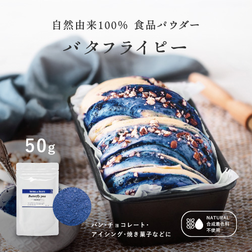 自然由来100％食品パウダーバタフライピー　50g　パン・チョコレート・アイシング・焼き菓子などに　合成着色料不使用