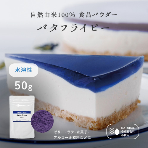 自然由来100％食品パウダーバタフライピー　水溶性　50g　ゼリー・ラテ・氷菓子・アルコール飲料などに　合成着色料不使用