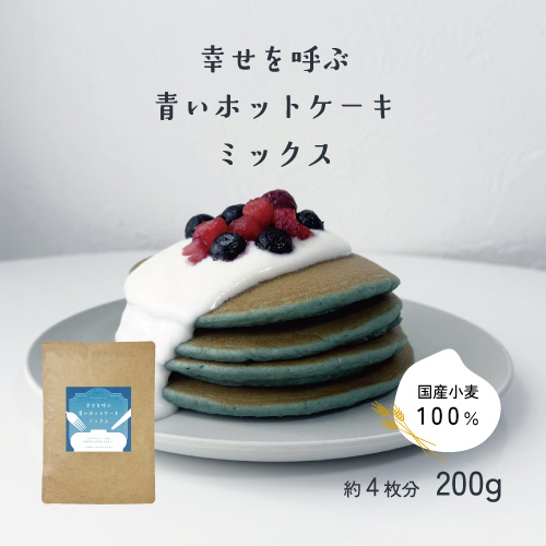 幸せを呼ぶ青いホットケーキミックス200g