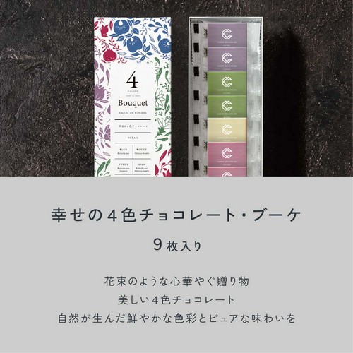 幸せの4色チョコレート・ブーケ9枚入り/花束のような心華やぐ贈り物。美しい4色チョコレート。自然が生んだ鮮やかな色彩とピュアな味わいを。