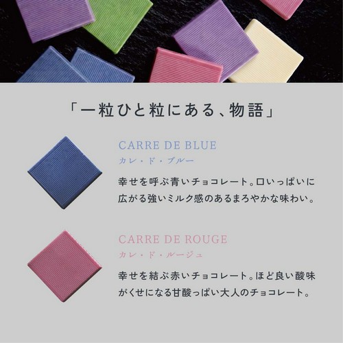 「一粒ひと粒にある、物語」カレ・ド・ブルー/幸せを呼ぶ青いチョコレート。口いっぱいに広がる強いミルク感のあるまろやかな味わい。カレ・ド・ルージュ/幸せを結ぶ赤いチョコレート。ほど良い酸味がくせになる甘酸っぱい大人のチョコレート。
