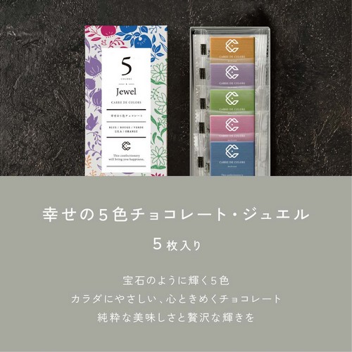 幸せの5色チョコレート5枚入り/宝石のように輝く5色/カラダにやさしい、心ときめくチョコレート/純粋な美味しさと贅沢な輝きを。