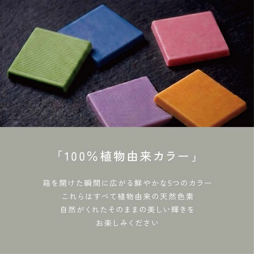 「100％植物由来カラー」箱を開けた瞬間に広がる鮮やかな5つのカラー/これらはすべて植物由来の天然色素/自然がくれたそのままの美しい輝きをお楽しみください。
