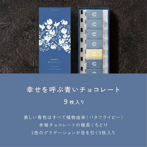 幸せを呼ぶ青いチョコレート9枚入り/美しい青色はすべて植物由来（バタフライピー）。本格チョコレートの極長くちどけ。3色のグラデーションが目を引く9枚入り。