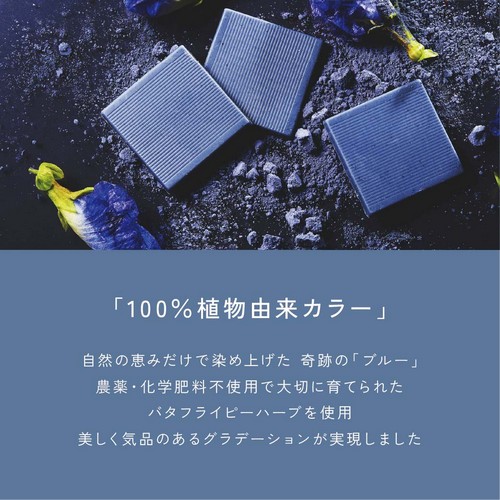 「100％植物由来カラー」自然の恵みだけで染め上げた奇跡のブルー。農薬・化学肥料不使用で大切に育てられたバタフライピーハーブを使用。美しく気品のあるグラデーションが実現しました。