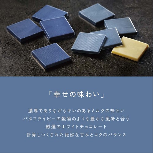 「幸せの味わい」濃厚でありながらキレのあるミルクの味わい。バタフライピーの穀物のような豊かな風味と合う厳選のホワイトチョコレート。計算しつくされた絶妙な甘みとコクのバランス。