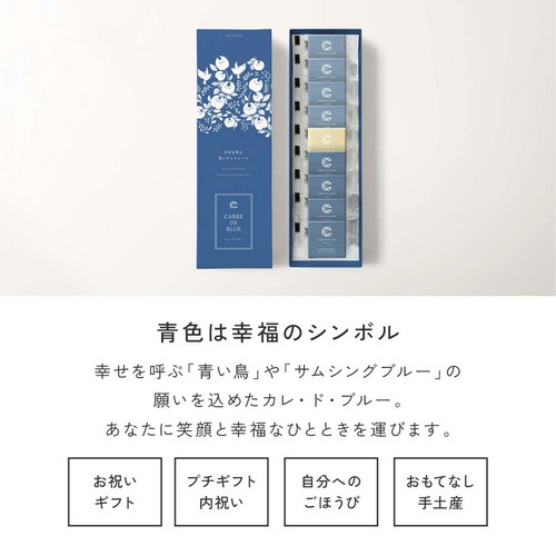 青色は幸福のシンボル。幸せを呼ぶ青い鳥やサムシングブルーの願いを込めたカレ・ド・ブルー。あなたに笑顔と幸福なひと時を運びます。お祝い・ギフト・プチギフト・内祝い・自分へのごほうび・おもてなし・手土産。