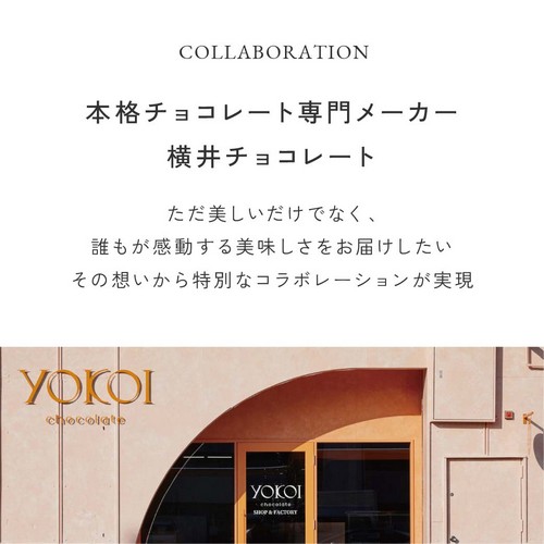 本格チョコレート専門メーカー横井チョコレート/ただ美しいだけでなく誰もが感動する美味しさをお届けしたいその想いから特別なコラボレーションが実現。